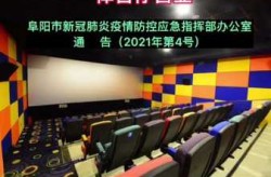 阜阳疫情最新消息今天封城了（阜阳的疫情最新消息）