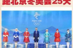 冬奥会时间2022具体时间开幕（冬奥会时间2022具体时间）