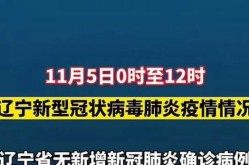 大连新增5例无症状感染者行动轨迹，大连刚刚最新疫情消息轨迹
