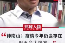 钟南山：明年上半年恢复疫情前状态（钟南山称6月底或是今年疫情高峰）
