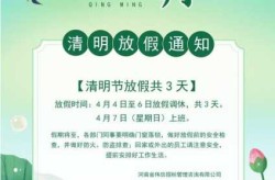 清明节2021年放假安排（2021年清明节放假通知）