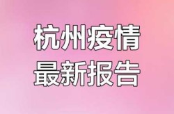 杭州临安疫情最新消息，浙江临安疫情最新消息今天