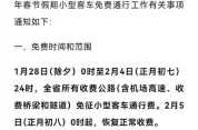 高速公路免费时间2020最新（2020高速收费新政）