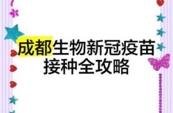 成都生物新冠疫苗保护率（成都新冠疫苗是哪一种）