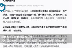 山东滨州增121例感染者:阳信93例（山东滨州近2天疫情）
