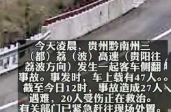 贵阳涉疫大巴侧翻致27死 3人被处理（大巴车侧翻事件）