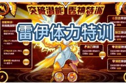 赛尔号怎么打雷伊技能，赛尔号手游雷伊觉醒怎么打
