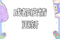 成都新增本土确诊病例7例是哪里的，最新四川成都2新增确诊