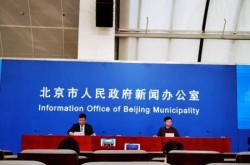 北京:加强人员进京管控，现在北京能去吗