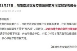 南昌疫情社会面基本清零，南昌有疫情吗