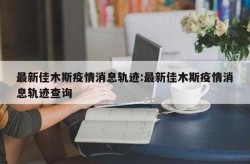 黑龙江佳木斯进入7天应急管控状态（黑龙江省进入应急状态）