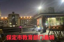 保定安国疫情最新消息今天封城了，保定市疫情最新消息今天