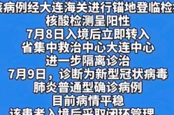辽宁新增3例境外输入无症状（辽宁境外输入病例详情）