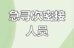 德州紧急寻找密接、次密接人员（密接人员查询入口）