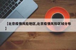 北京不是风险地区可以出京吗，北京还算风险地区吗