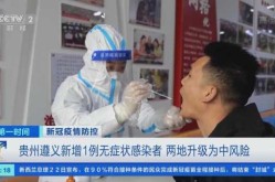 贵州遵义新增1例确诊2例无症状（贵州确诊新型）