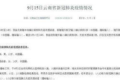 疫情最新数据消息云南西双版纳（西双版纳最新疫情情况）