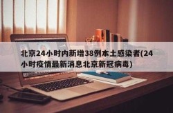 北京疫情最新消息轨迹，北京病毒最新消息