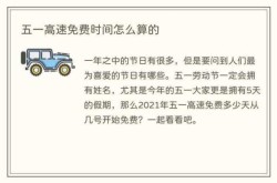 2021五一高速路免费几天（五一免几天高速费）