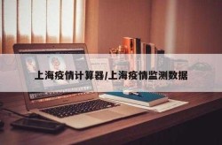 上海疫情计算器 上海极态科技（上海最新传染病疫情）