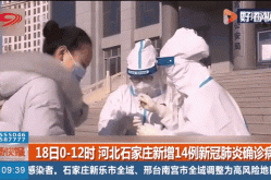 石家庄新增14例本土确诊病例，石家庄最近病毒感冒