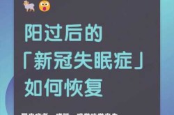 新冠阳性后为什么会失眠，得新冠后为什么整夜失眠