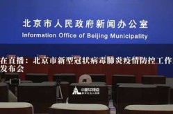 直播:北京疫情防控发布会，北京疫情防控新闻发布会直播