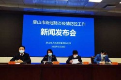 唐山疫情最新数据消息（唐山疫情最新消息今天）