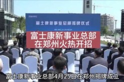 首批新员工抵达郑州富士康，郑州富士康有多少员工