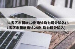 31省区市新增12例确诊（31个省今天新增多少例）