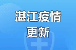 湛江市疫情最新消息今天新增病例（疫情最新消息今天山西）