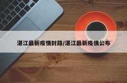 湛江最新疫情最新消息，2020年疫情最新消息