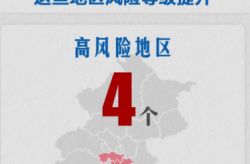 北京丰台1地升为高风险地区，北京新增1个高风险地区
