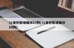31省份新增37例本土确诊 北京5例（31省份新增确诊40例）