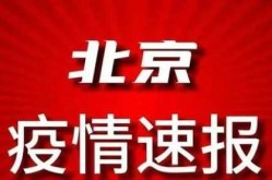 2023年北京最新疫情，2024年疫情