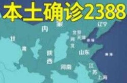 新一轮疫情波及17省，本轮本土疫情波及17省43市