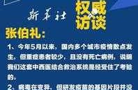 张伯礼:明年四五月疫情或现拐点（张伯礼院士的事迹疫情期间）