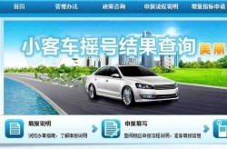 北京市摇号查询结果，北京摇号系统登录入口查询