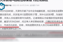 天津全员核酸已检出77例阳性（天津发现一例阳性）