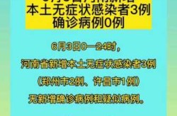 河南新增本土无症状感染者，河南3例无症状感染者