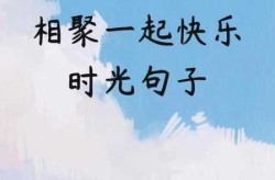 疫情过后相聚的句子唯美短句（疫情过后再相聚的句子）