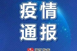 浙江昨日增38例确诊（浙江确诊病例最新）