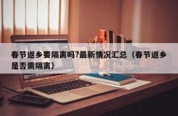春节返乡是否需要隔离呢，春节返乡要隔离吗?最新情况汇总
