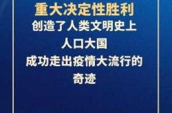 中央:取得疫情防控重大决定性胜利（疫情防控工作取得阶段性胜利）