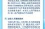 北京调整首都防控政策，北京疫情防控政策最新