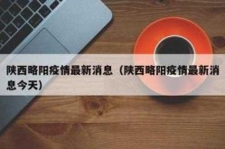 陕西疫情情况 最新消息，陕西公布最新传染病疫情