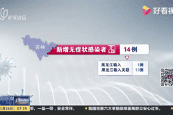 吉林省新增本土无症状6例（吉林省新增一所大学）