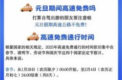 春节高速什么时候开始免费2025年，2025春节高速路免费的时间表