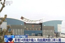 内蒙古满洲里新增34例本土确诊（内蒙古确诊病例最新消息）
