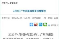 广州市新增1例无症状病例详情，广州确诊病例最新情况